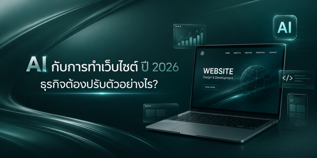 AI กับการทำเว็บไซต์ ปี 2026 ธุรกิจต้องปรับตัวอย่างไร?