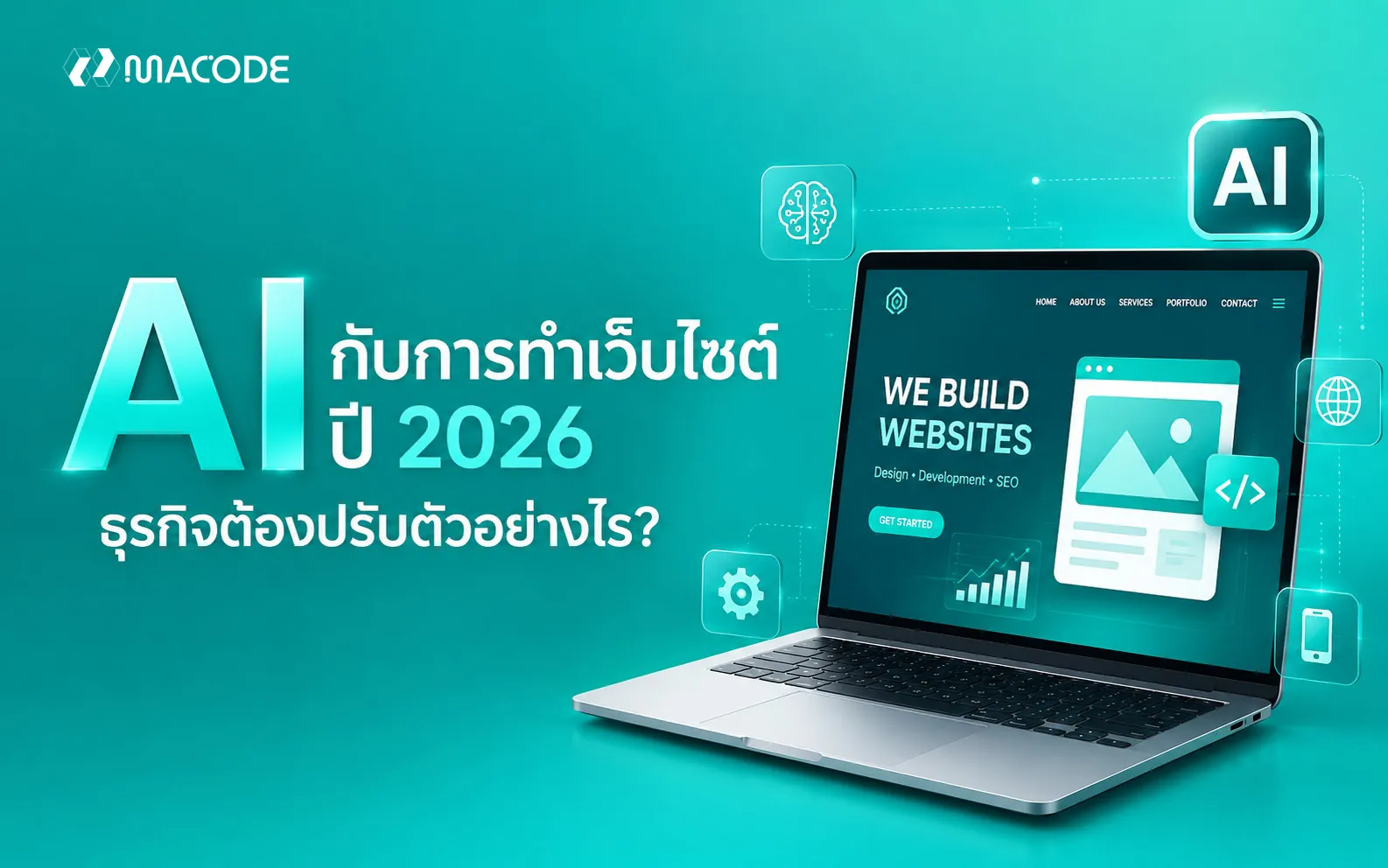 AI กำลังเปลี่ยนโลกการค้นหา เว็บไซต์ธุรกิจต้องปรับตัวอย่างไรในปี 2026?