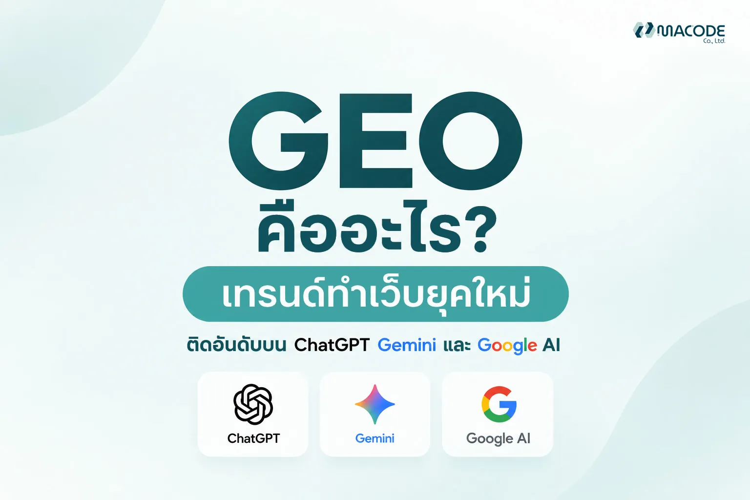 GEO คืออะไร? เทรนด์ทำเว็บยุคใหม่ ติดอันดับบน ChatGPT, Gemini และ Google AI