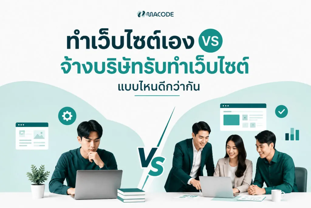 ทำเว็บไซต์เอง vs จ้างบริษัทรับทำเว็บไซต์ แบบไหนคุ้มกว่ากัน?