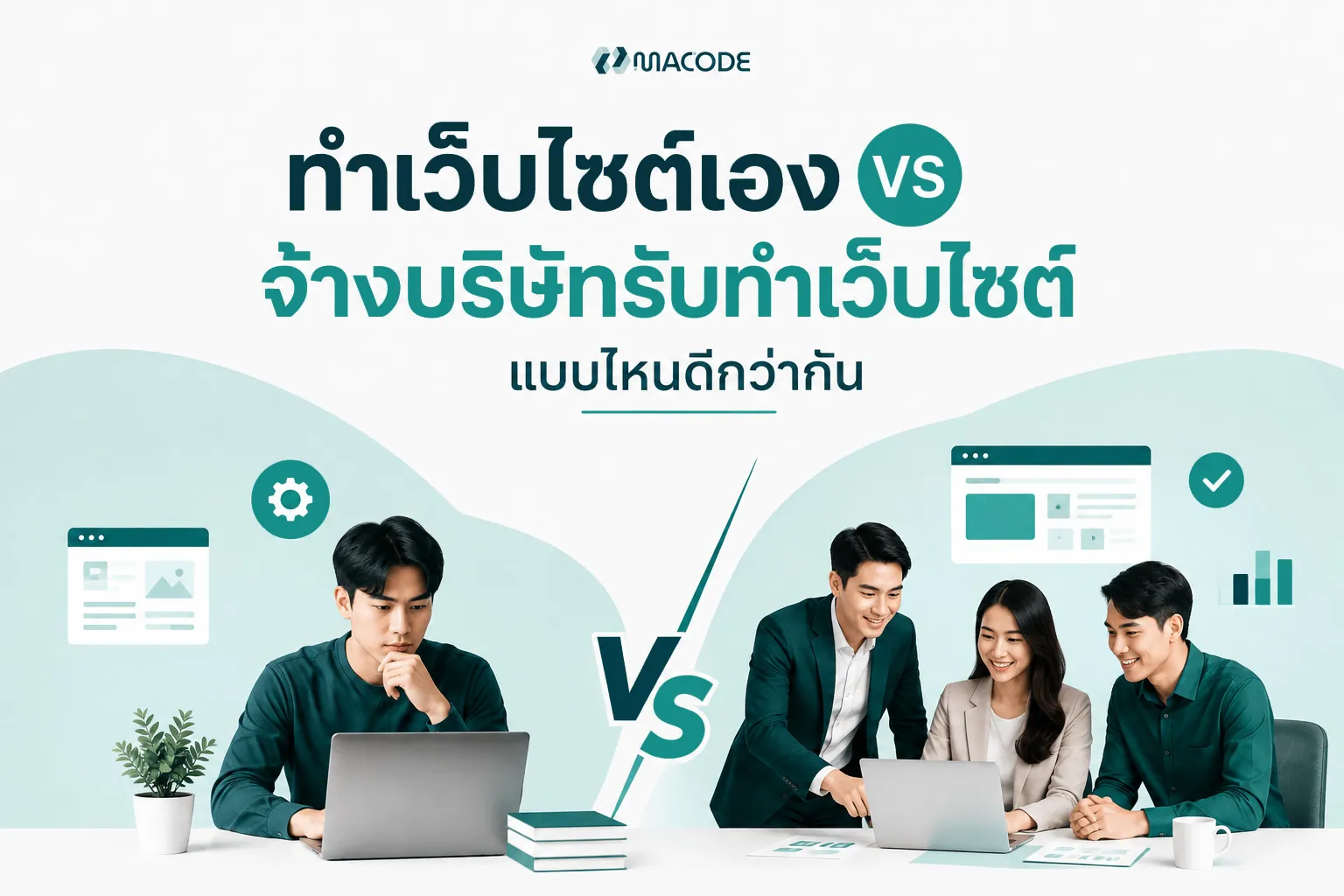 ทำเว็บไซต์เอง vs จ้างบริษัทรับทำเว็บไซต์ แบบไหนคุ้มกว่ากัน?